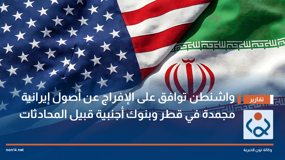 واشنطن توافق على الإفراج عن أصول إيرانية مجمدة في قطر وبنوك أجنبية قبيل المحادثات