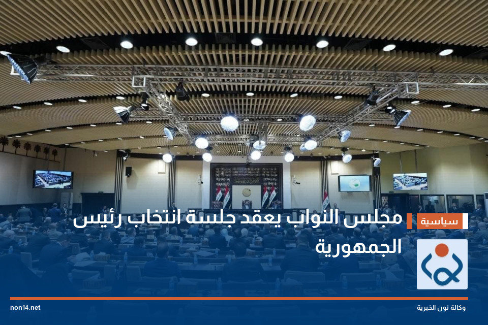 مجلس النواب يعقد جلسة انتخاب رئيس الجمهورية