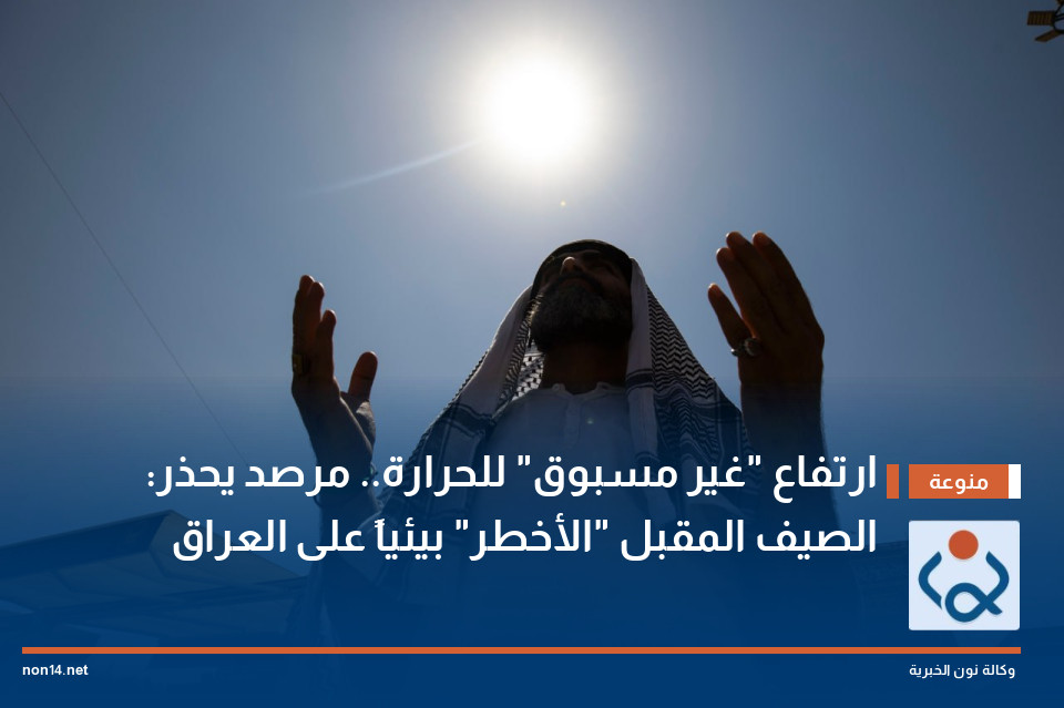 ارتفاع "غير مسبوق"  للحرارة.. مرصد يحذر: الصيف المقبل "الأخطر" بيئياً على العراق