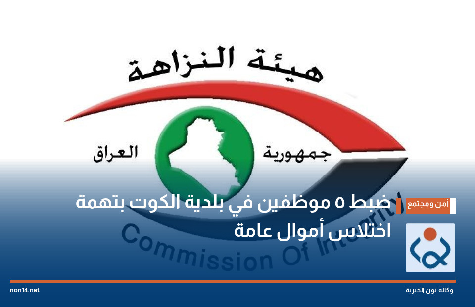 ضبط 5 موظفين في بلدية الكوت بتهمة اختلاس أموال عامة