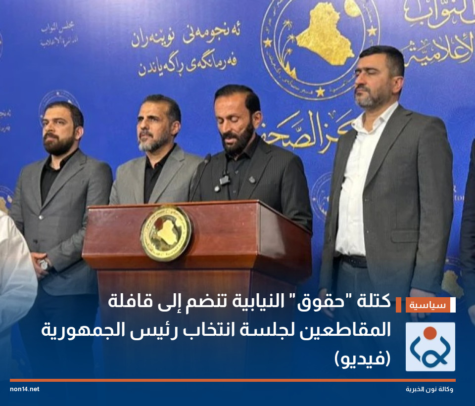 كتلة "حقوق" النيابية تنضم إلى قافلة المقاطعين لجلسة انتخاب رئيس الجمهورية (فيديو)