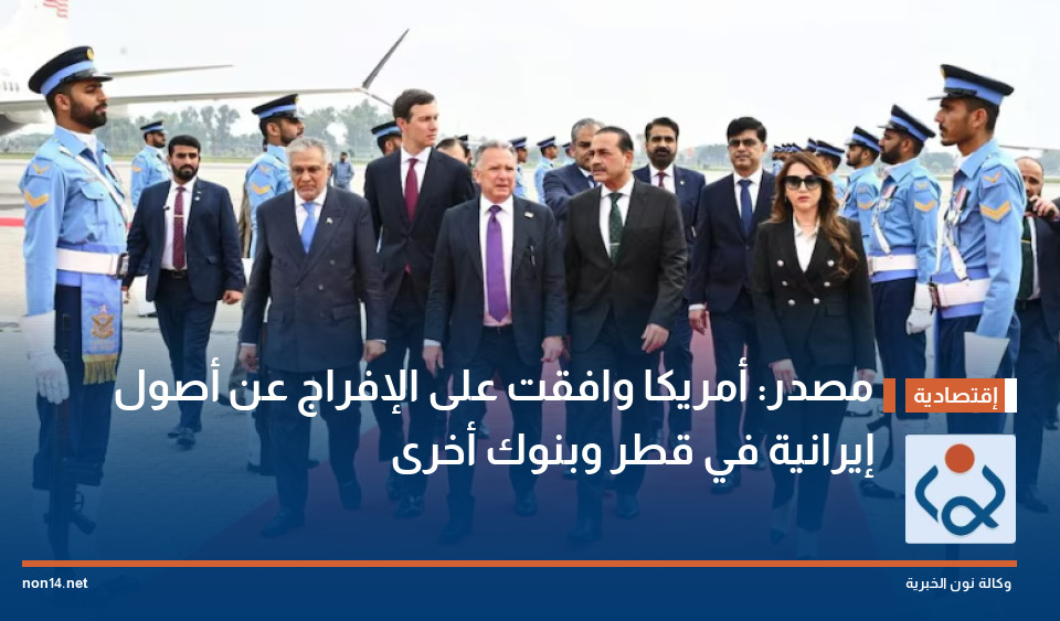 مصدر: أمريكا وافقت على الإفراج عن أصول إيرانية في قطر وبنوك أخرى