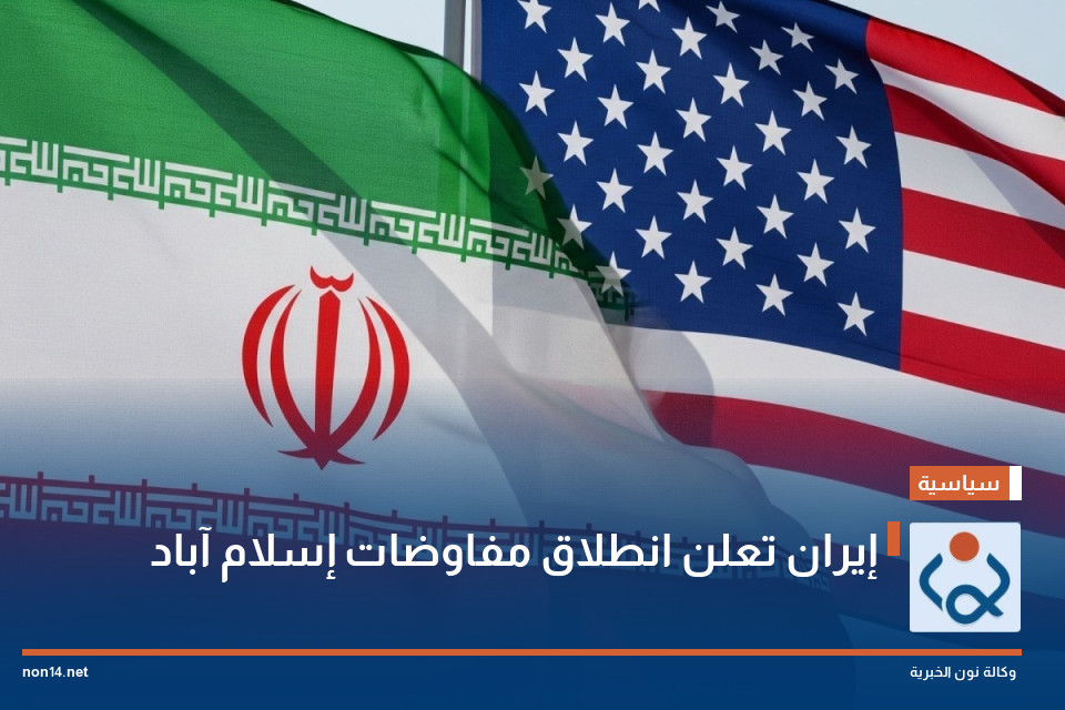 إيران تعلن انطلاق مفاوضات إسلام آباد