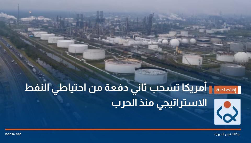 أمريكا تسحب ثاني دفعة من احتياطي النفط الاستراتيجي منذ الحرب