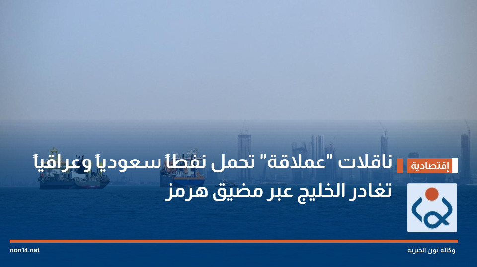 ناقلات "عملاقة" تحمل نفطاً سعودياً وعراقياً تغادر الخليج عبر مضيق هرمز