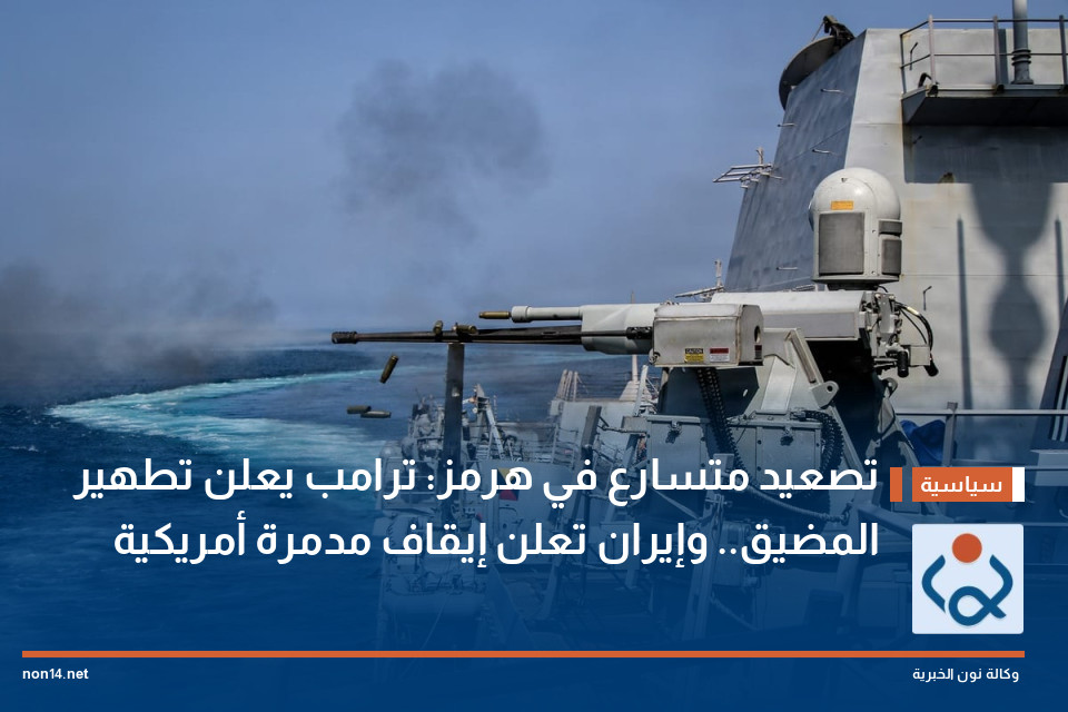 تصعيد متسارع في هرمز: ترامب يعلن تطهير المضيق.. وإيران تعلن إيقاف مدمرة أمريكية