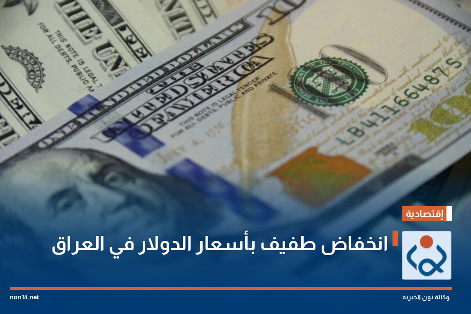 انخفاض طفيف بأسعار الدولار في العراق
