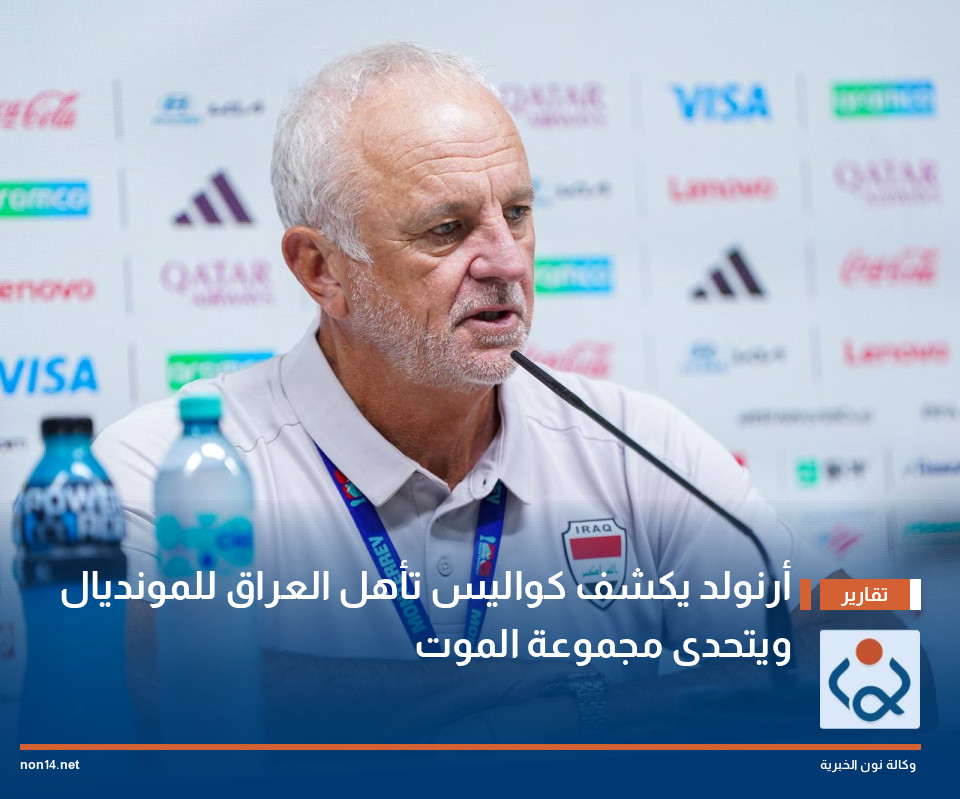 أرنولد يكشف كواليس تأهل العراق للمونديال ويتحدى "مجموعة الموت"
