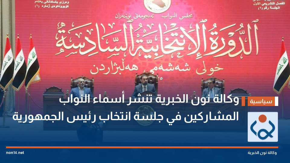 وكالة نون الخبرية تنشر أسماء النواب المشاركين في جلسة انتخاب رئيس الجمهورية