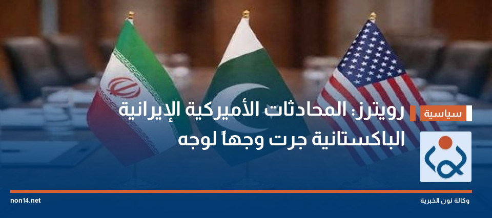 رويترز: المحادثات الأميركية الإيرانية الباكستانية جرت وجهاً لوجه