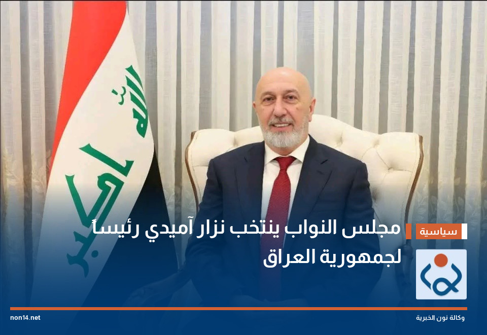 مجلس النواب ينتخب نزار آميدي رئيساً لجمهورية العراق