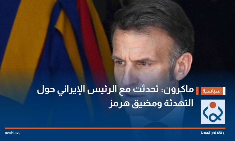 ماكرون: تحدثت مع الرئيس الإيراني حول التهدئة ومضيق هرمز