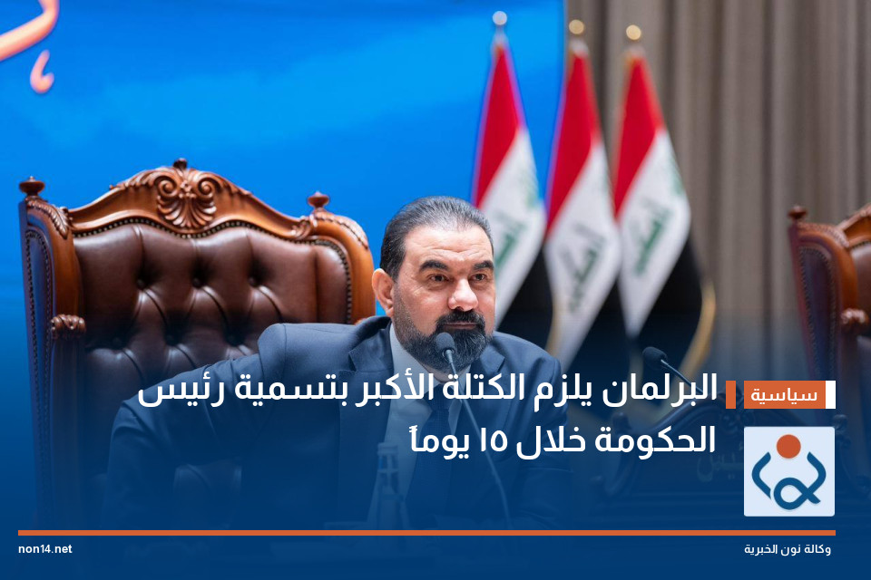 البرلمان يلزم الكتلة الأكبر بتسمية رئيس الحكومة خلال 15 يوماً