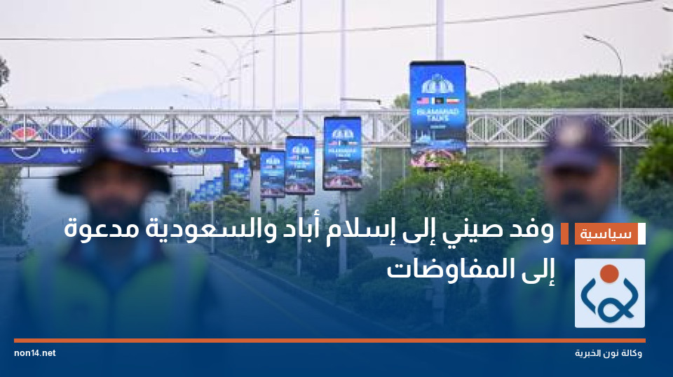 وفد صيني إلى إسلام أباد والسعودية مدعوة إلى المفاوضات