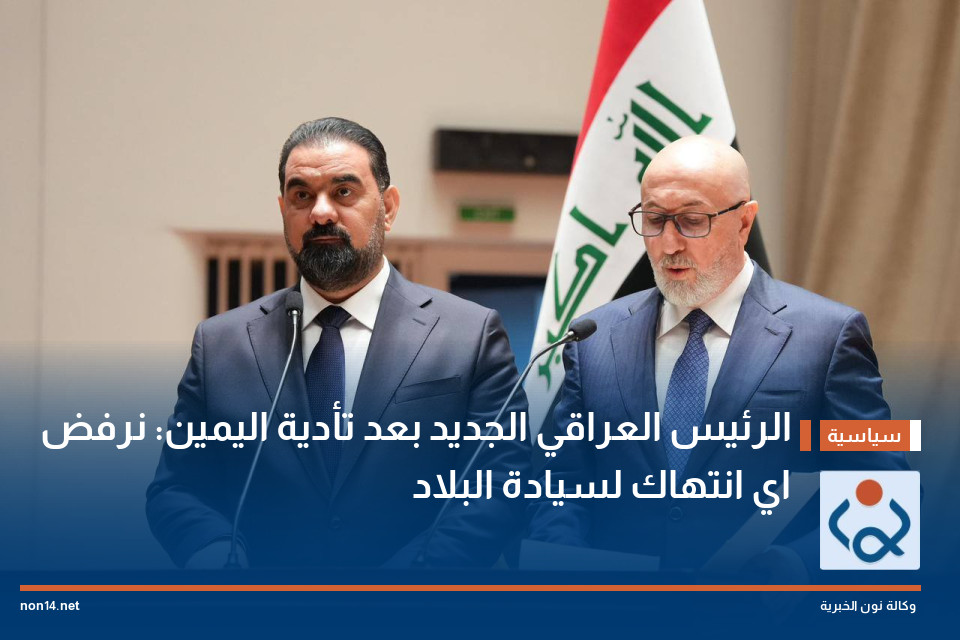 الرئيس العراقي الجديد بعد تأدية اليمين: نرفض اي انتهاك لسيادة البلاد