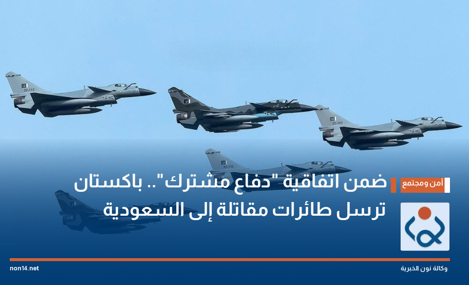 ضمن اتفاقية "دفاع مشترك".. باكستان ترسل طائرات مقاتلة إلى السعودية