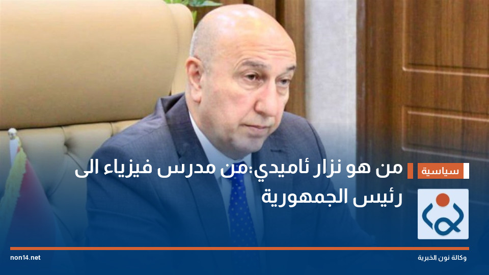 من هو نزار ئاميدي:من مدرس فيزياء الى رئيس الجمهورية