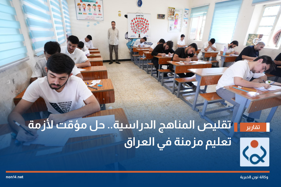 تقليص المناهج الدراسية.. حل مؤقت لأزمة تعليم مزمنة في العراق