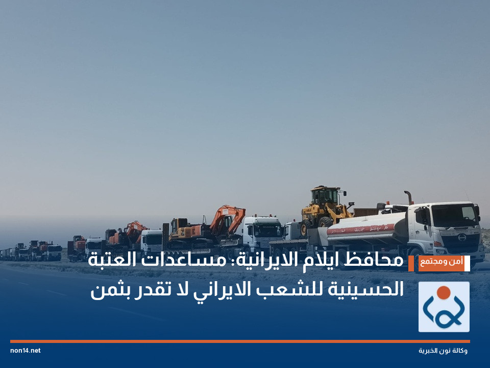 محافظ ايلام الايرانية: مساعدات العتبة الحسينية للشعب الايراني لا تقدر بثمن