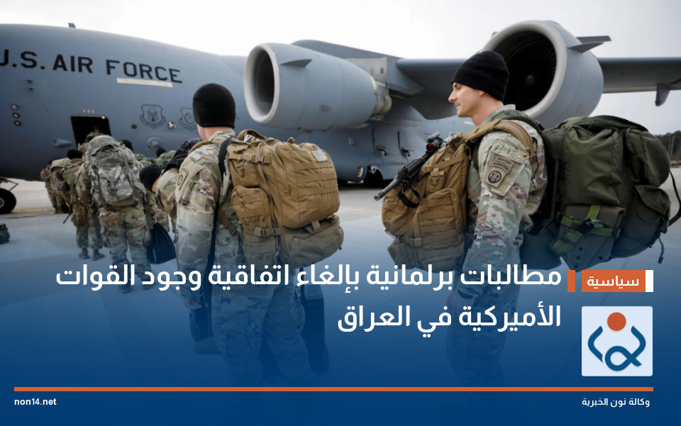 مطالبات برلمانية بإلغاء اتفاقية وجود القوات الأميركية في العراق