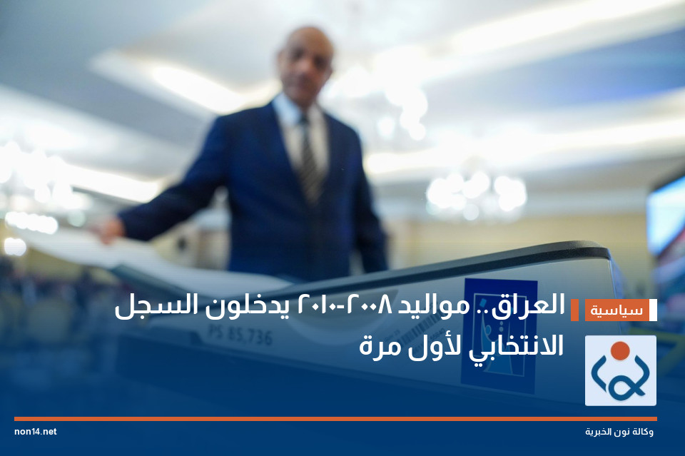 العراق.. مواليد 2008-2010 يدخلون السجل الانتخابي لأول مرة