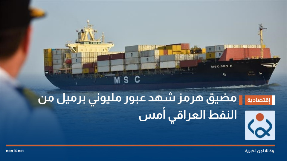 مضيق هرمز شهد عبور مليوني برميل من النفط العراقي أمس