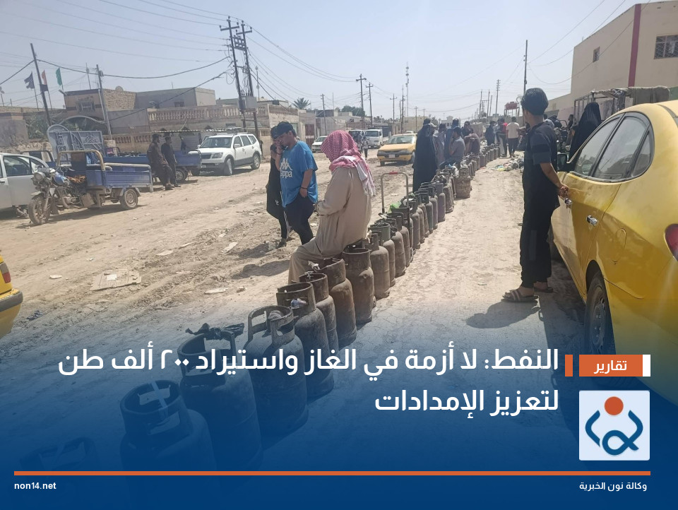 النفط: لا أزمة في الغاز واستيراد 200 ألف طن لتعزيز الإمدادات