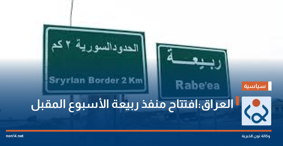 العراق:افتتاح منفذ ربيعة الأسبوع المقبل