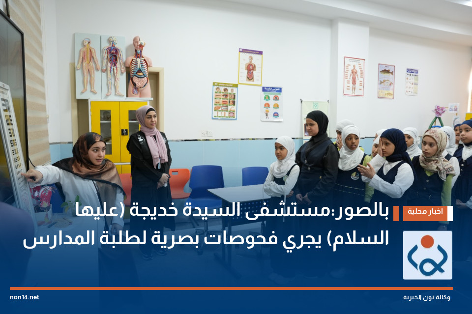 بالصور:مستشفى السيدة خديجة (عليها السلام) يجري فحوصات بصرية لطلبة المدارس
