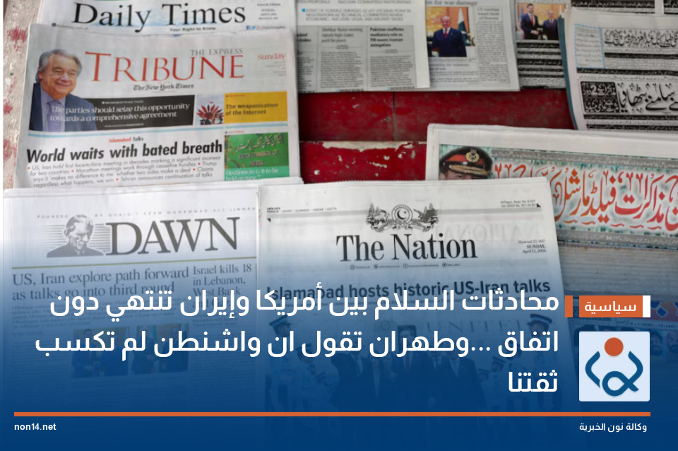 محادثات السلام بين أمريكا وإيران تنتهي دون اتفاق ...وطهران تقول ان واشنطن لم تكسب ثقتنا