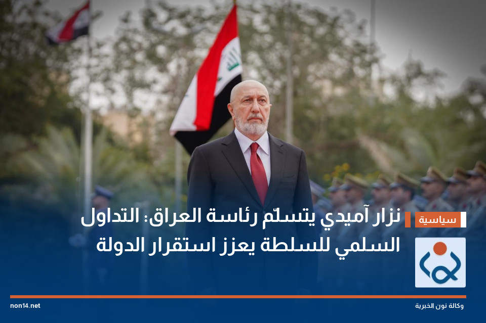 نزار آميدي يتسلّم رئاسة العراق: التداول السلمي للسلطة يعزز استقرار الدولة (فيديو)