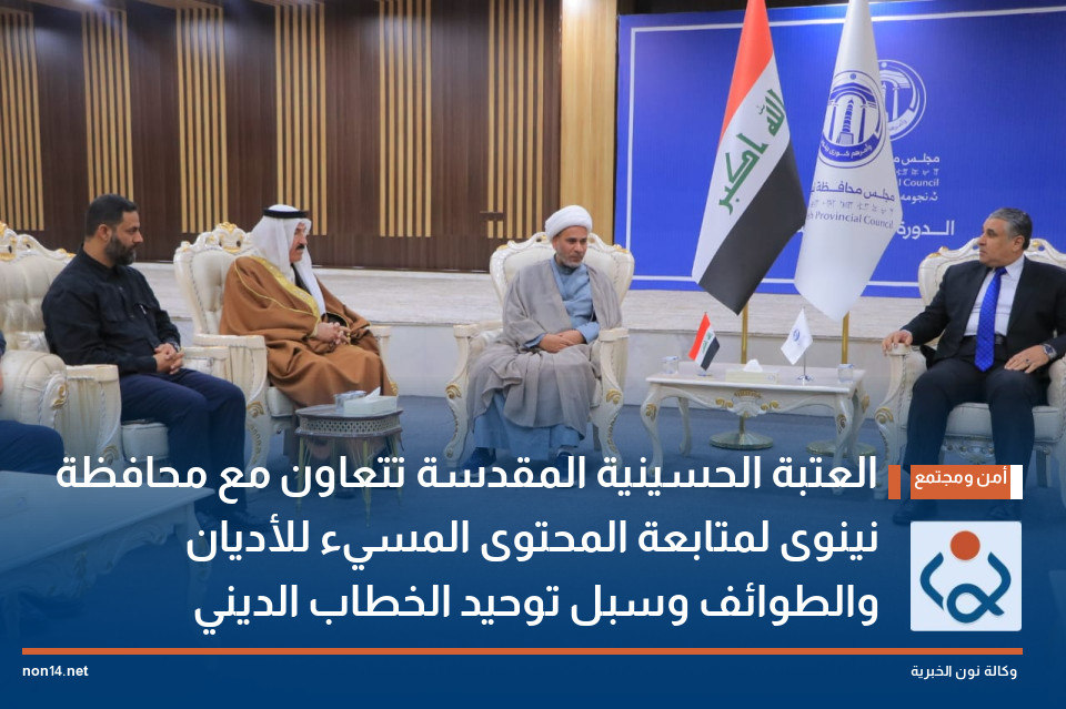 العتبة الحسينية المقدسة تتعاون مع محافظة نينوى لمتابعة المحتوى المسيء للأديان والطوائف وسبل توحيد الخطاب الديني