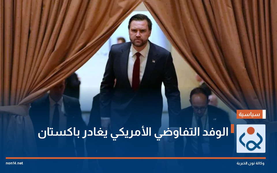 الوفد التفاوضي الأمريكي يغادر باكستان