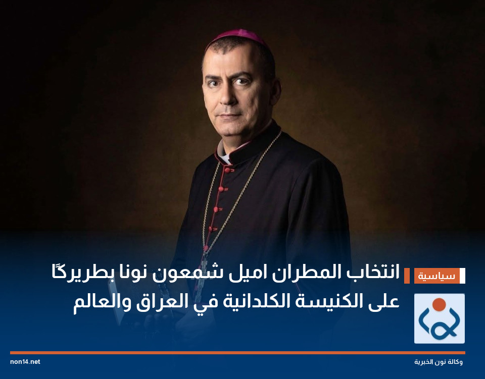 انتخاب المطران اميل شمعون نونا بطريركًا على الكنيسة الكلدانية في العراق والعالم