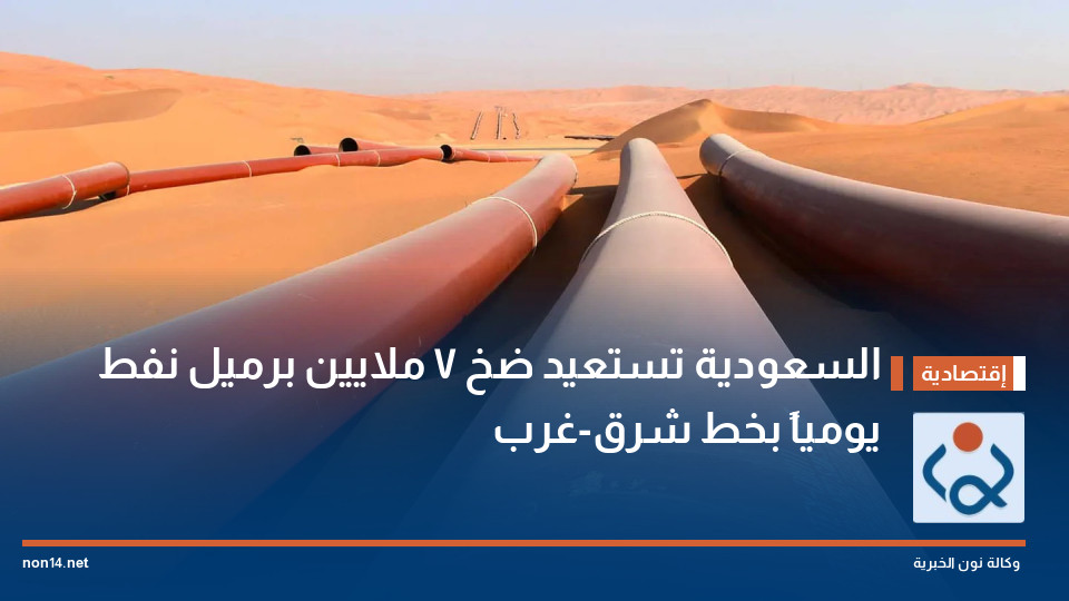 السعودية تستعيد ضخ 7 ملايين برميل نفط يومياً بخط شرق-غرب