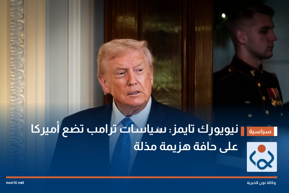 نيويورك تايمز: سياسات ترامب تضع أميركا على حافة هزيمة مذلة