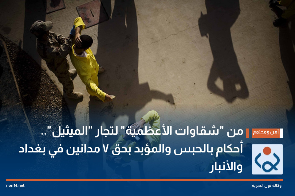 من "شقاوات الأعظمية" لتجار "الميثيل".. أحكام بالحبس والمؤبد بحق 7 مدانين في بغداد والأنبار