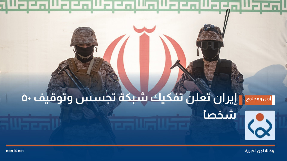 إيران تعلن تفكيك شبكة تجسس وتوقيف 50 شخصاً