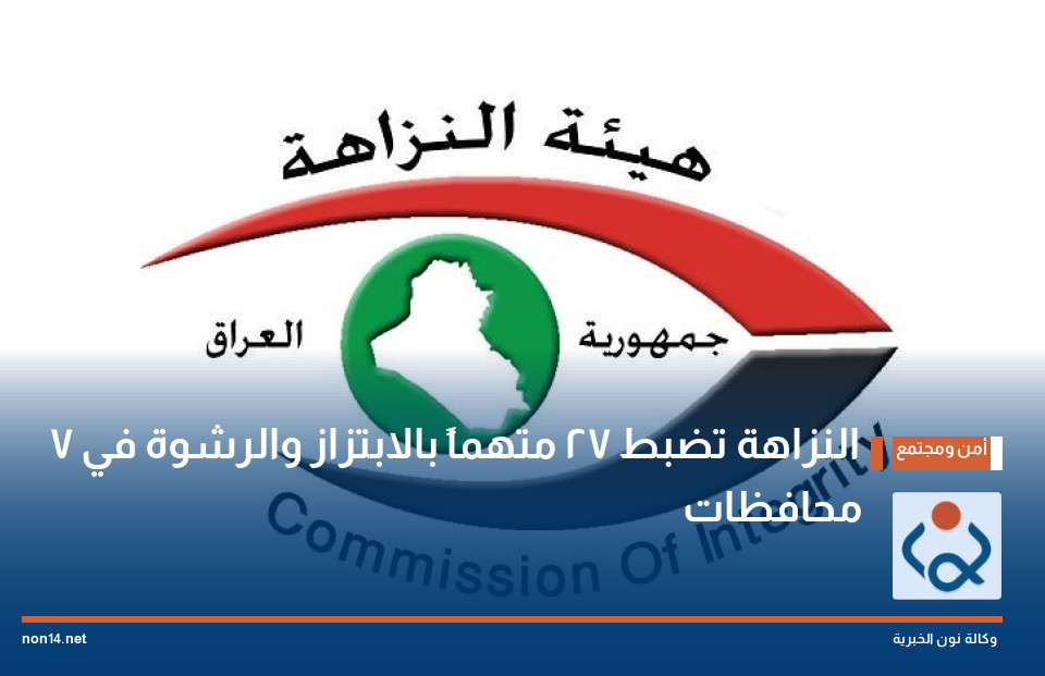 النزاهة تضبط 27 متهماً بالابتزاز والرشوة في 7 محافظات