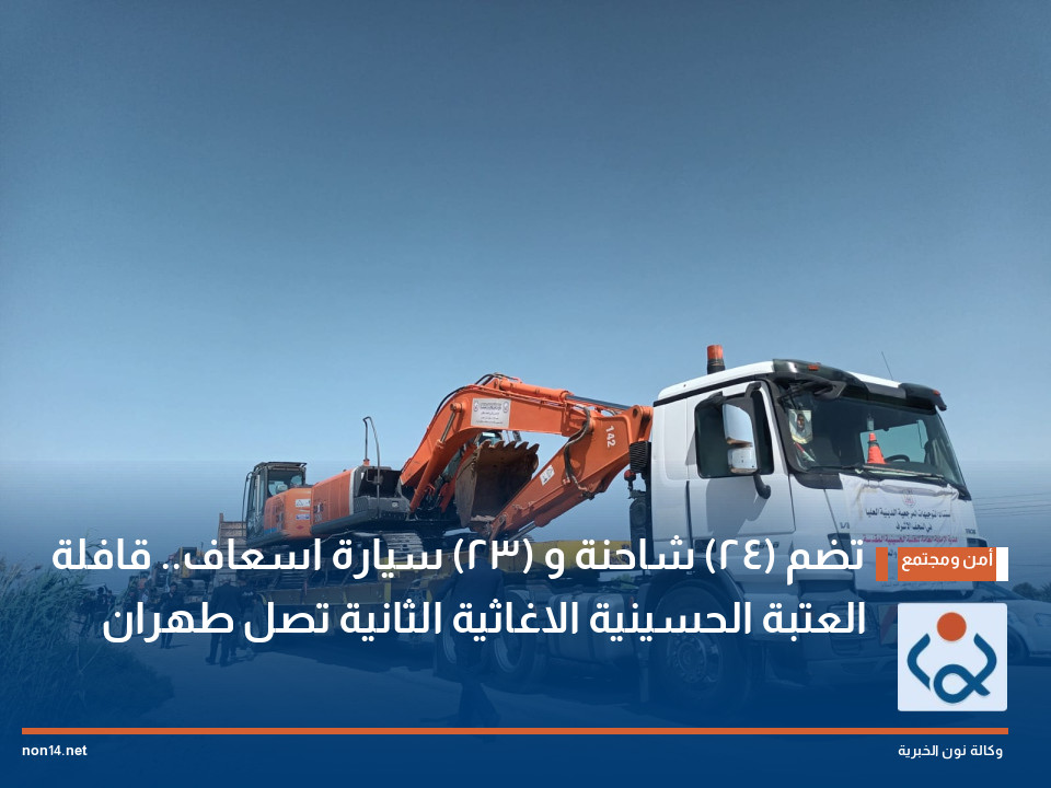 تضم (24) شاحنة و (23) سيارة اسعاف.. قافلة العتبة الحسينية الاغاثية الثانية تصل طهران