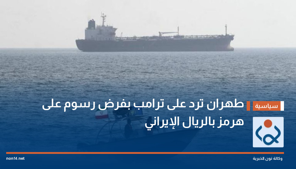 طهران ترد على ترامب بفرض رسوم على هرمز بالريال الإيراني