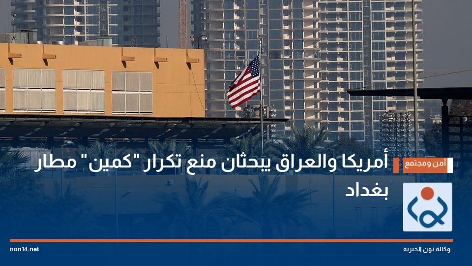 أمريكا والعراق يبحثان منع تكرار "كمين" مطار بغداد