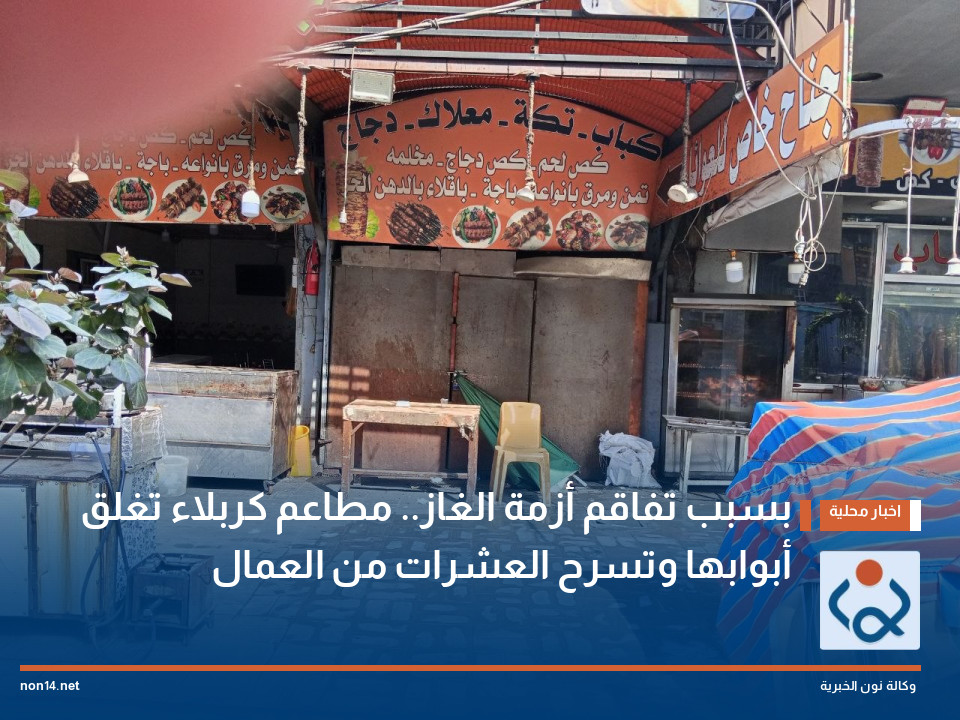 بسبب تفاقم أزمة الغاز.. مطاعم كربلاء تغلق أبوابها وتسرح العشرات من العمال