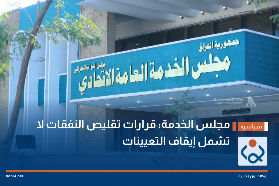 مجلس الخدمة: قرارات تقليص النفقات لا تشمل إيقاف التعيينات