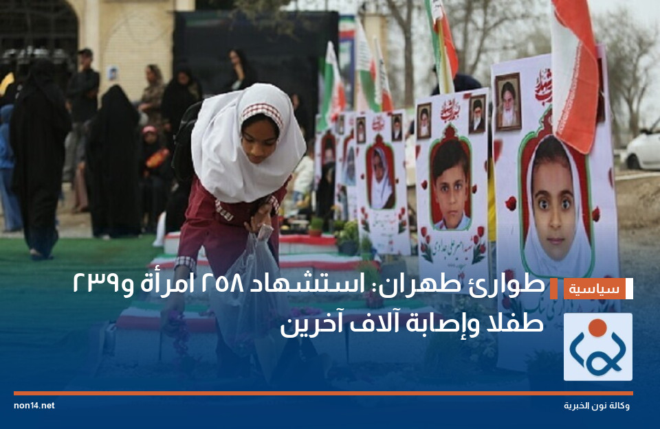 طوارئ طهران: استشهاد 258 امرأة و239 طفلا وإصابة آلاف آخرين