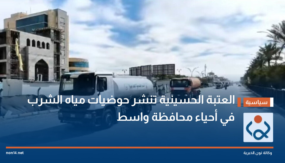 العتبة الحسينية  تنشر حوضيات مياه الشرب في أحياء محافظة واسط