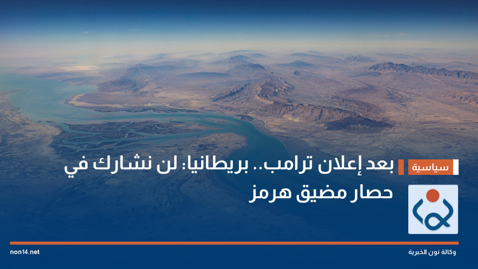 بعد إعلان ترامب.. بريطانيا: لن نشارك في حصار مضيق هرمز