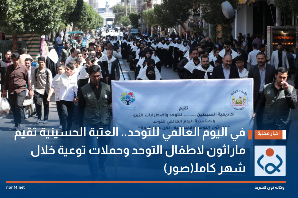 في اليوم العالمي للتوحد.. العتبة الحسينية تقيم ماراثون لاطفال التوحد وحملات توعية خلال شهر كامل(صور)