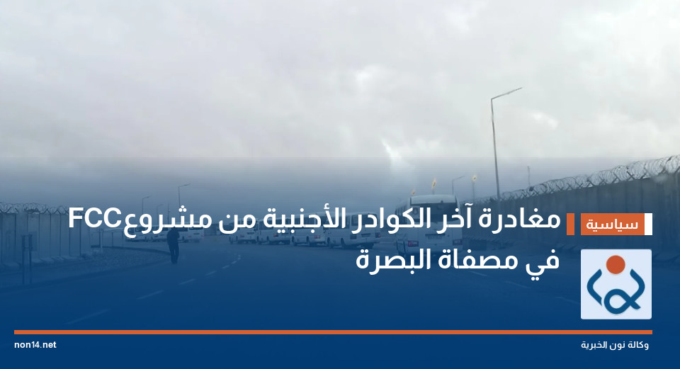 مغادرة آخر الكوادر الأجنبية من مشروع FCC في مصفاة البصرة