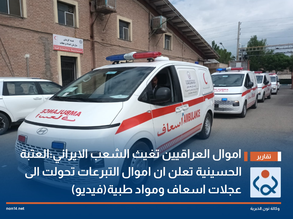 اموال العراقيين تغيث الشعب الايراني:العتبة الحسينية تعلن ان اموال التبرعات تحولت الى عجلات اسعاف ومواد طبية(فيديو)